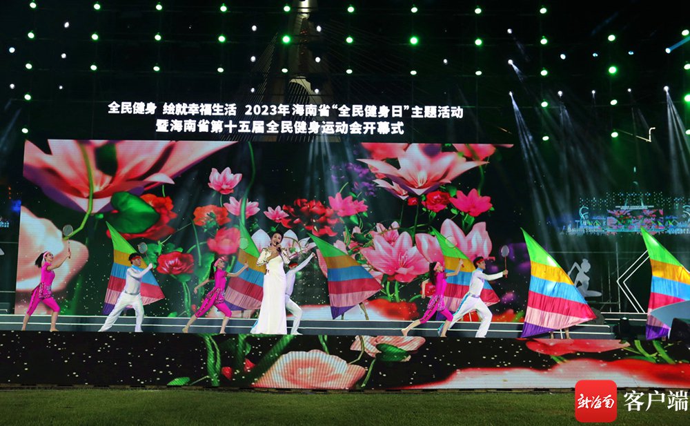 2023年海南省第十五届全民健身运动会开幕式上文艺表演。主办方供图